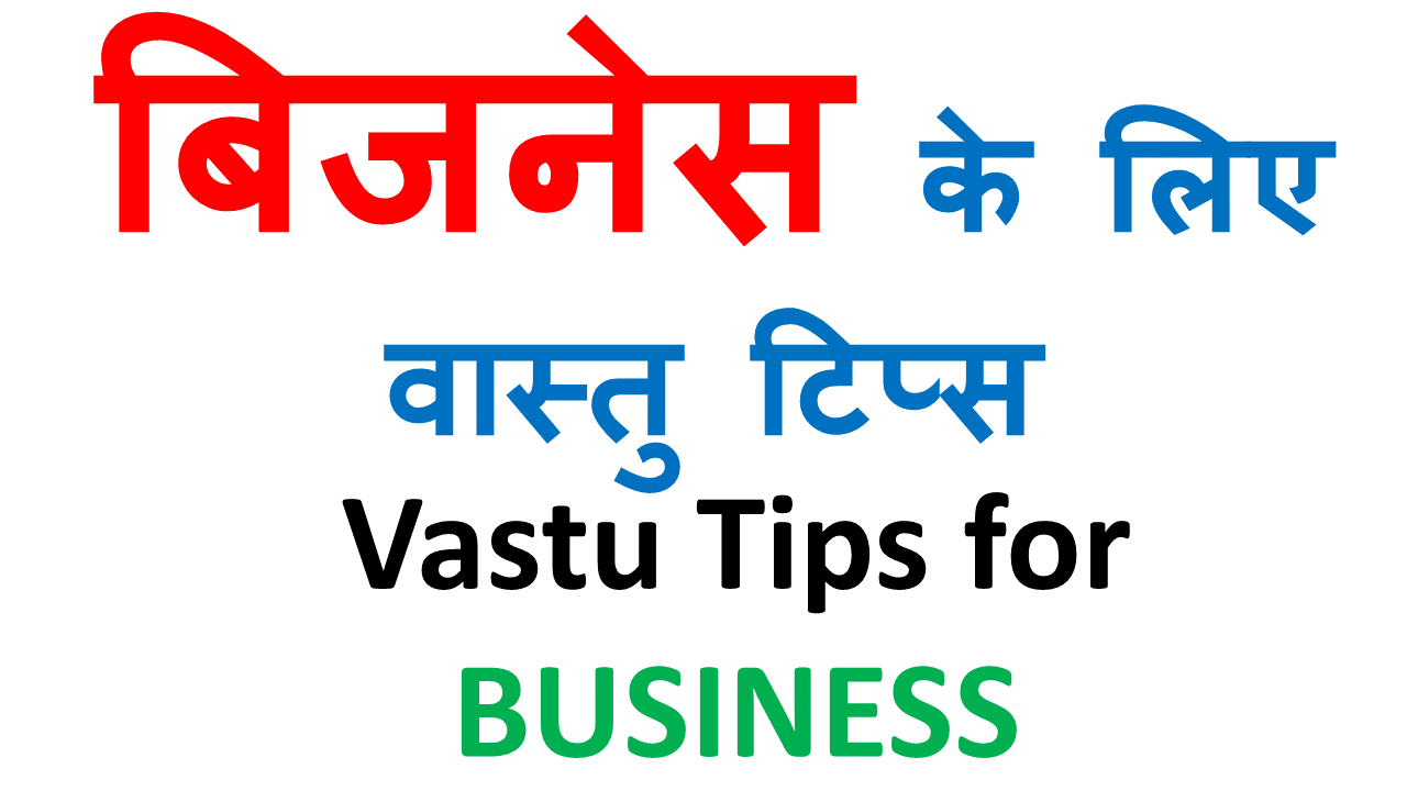 20 Best Vastu Tips For Business In Hindi